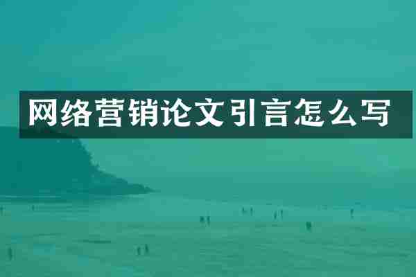 网络营销论文引言怎么写