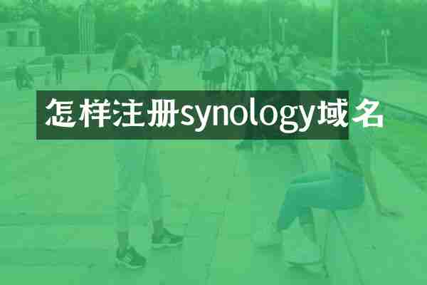 怎样注册synology域名