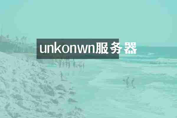 unkonwn服务器