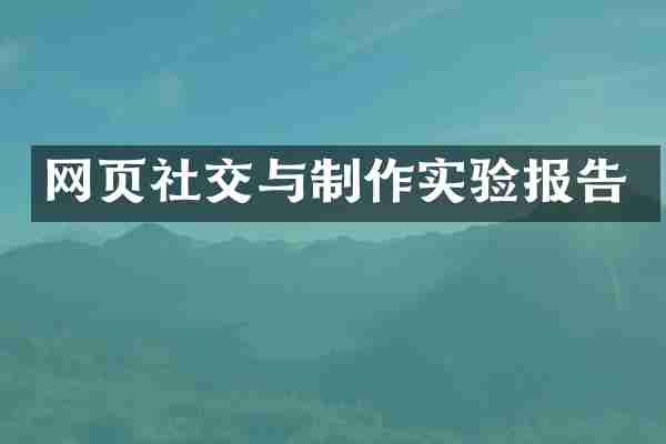 网页社交与制作实验报告
