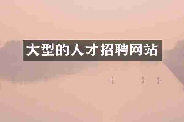 大型的人才招聘网站