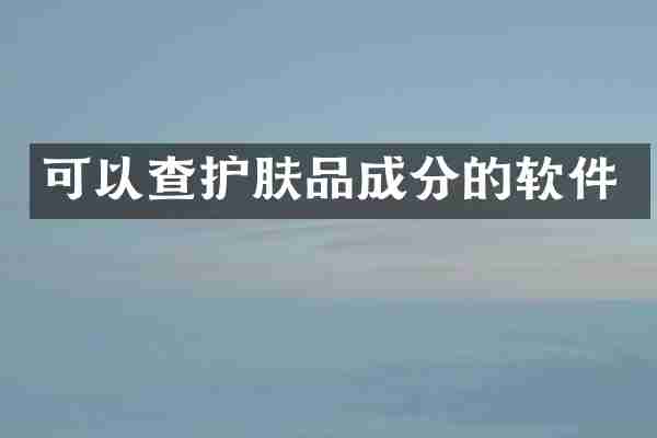 可以查护肤品成分的软件