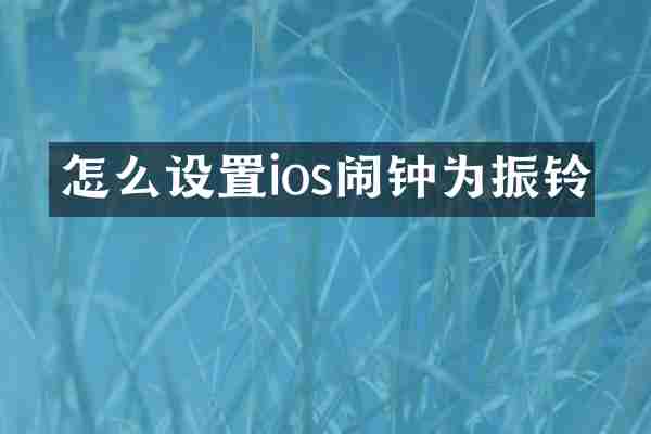 怎么设置ios闹钟为振铃