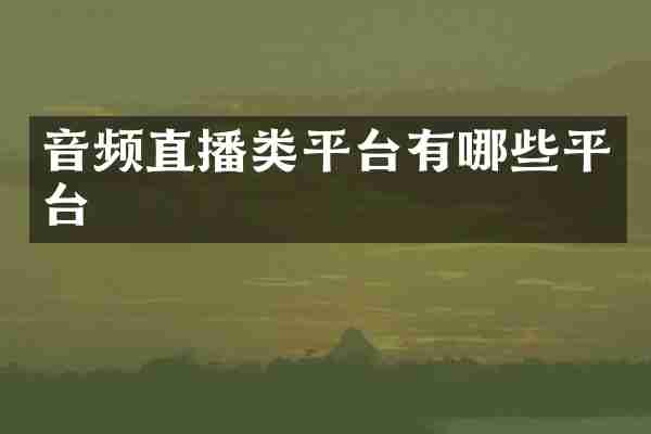 音频直播类平台有哪些平台