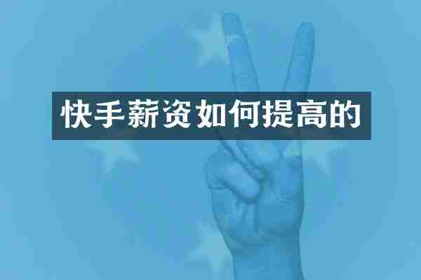 快手薪资如何提高的