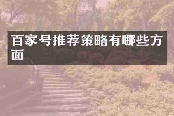 百家号推荐策略有哪些方面
