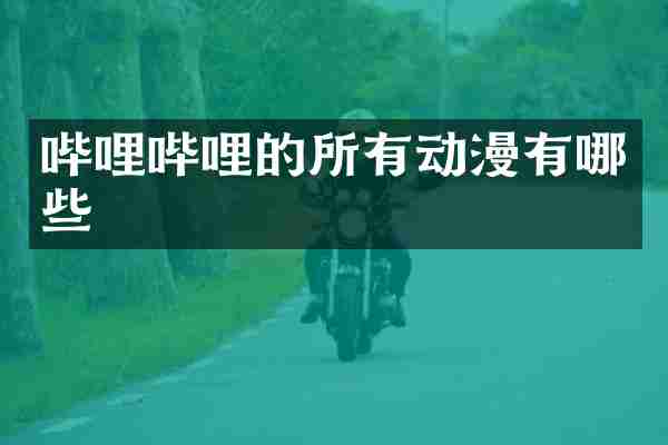 哔哩哔哩的所有动漫有哪些