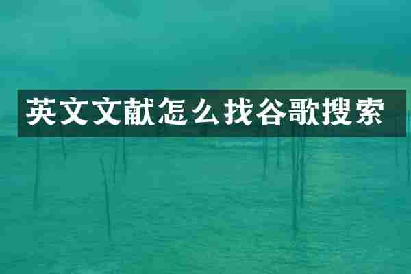 英文文献怎么找谷歌搜索