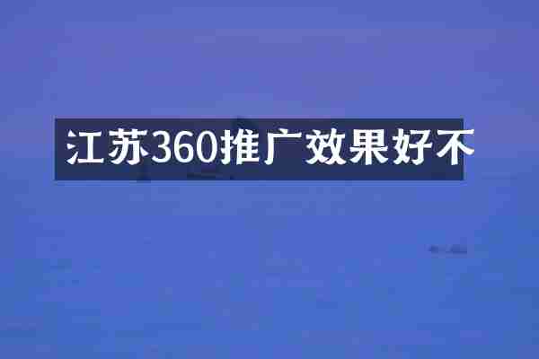 江苏360推广效果好不