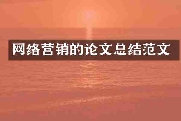网络营销的论文总结范文