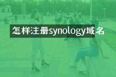 怎样注册synology域名