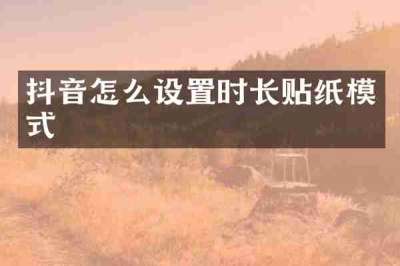 抖音怎么设置时长贴纸模式