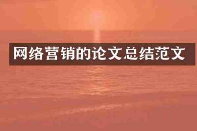 网络营销的论文总结范文