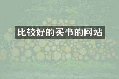 比较好的买书的网站