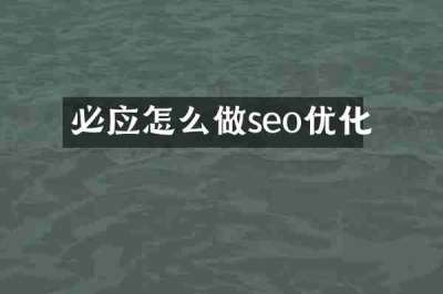 必应怎么做seo优化