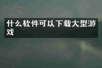 什么软件可以下载大型游戏