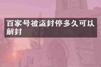 百家号被盗封停多久可以解封