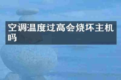 空调温度过高会烧坏主机吗
