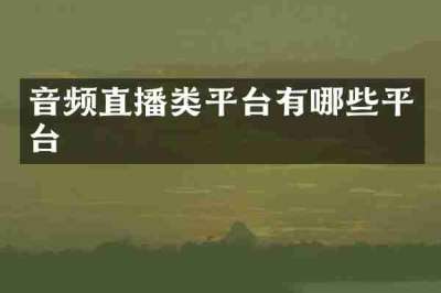 音频直播类平台有哪些平台