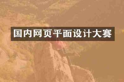 国内网页平面设计大赛