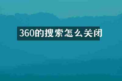 360的搜索怎么关闭