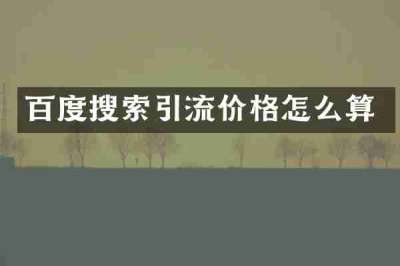 百度搜索引流价格怎么算