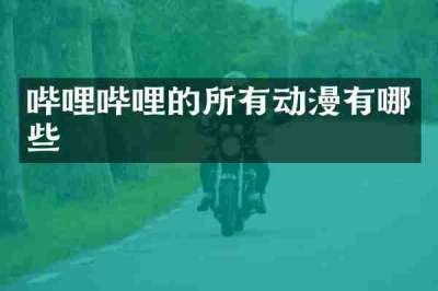 哔哩哔哩的所有动漫有哪些