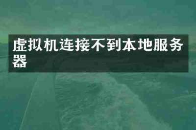 虚拟机连接不到本地服务器