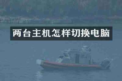 两台主机怎样切换电脑