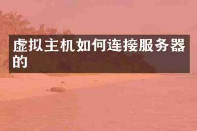 虚拟主机如何连接服务器的