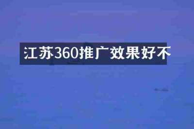 江苏360推广效果好不