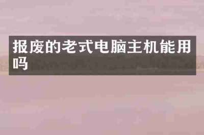 报废的老式电脑主机能用吗