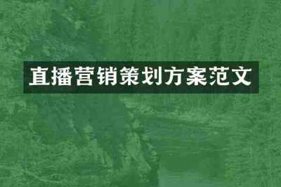 直播营销策划方案范文
