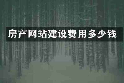 房产网站建设费用多少钱