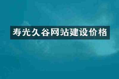 寿光久谷网站建设价格