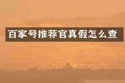 百家号推荐官真假怎么查