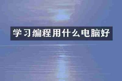 学习编程用什么电脑好
