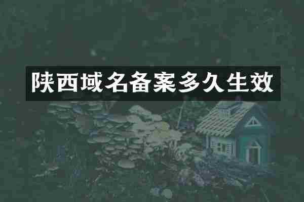 陕西域名备案多久生效