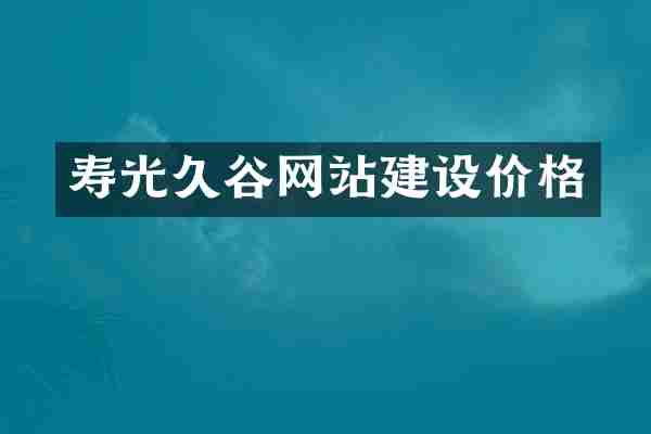 寿光久谷网站建设价格