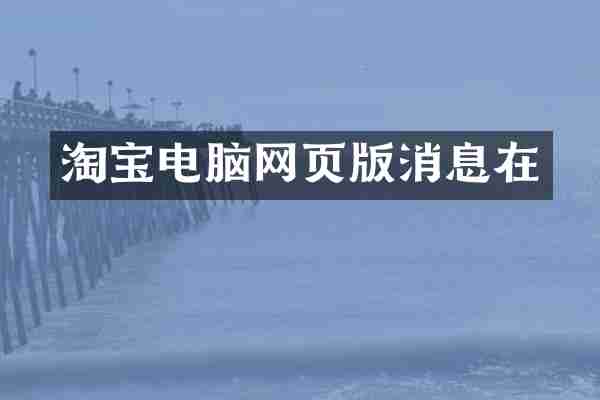 淘宝电脑网页版消息在