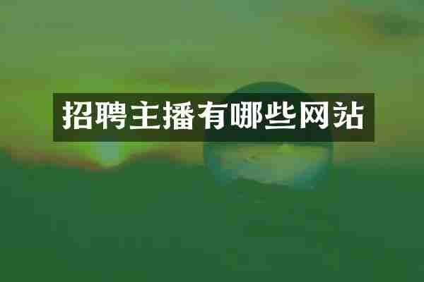 招聘主播有哪些网站