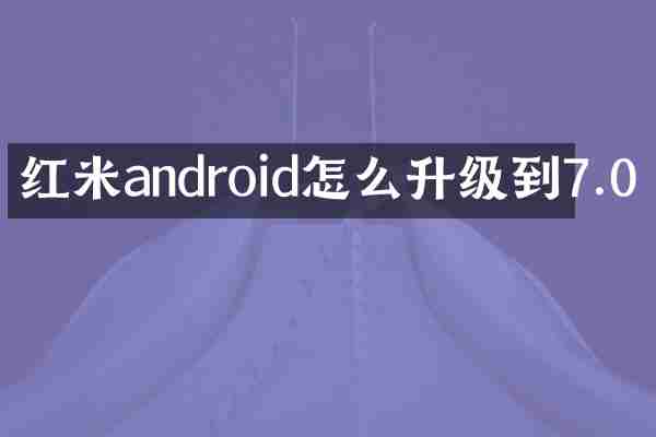 红米android怎么升级到7.0
