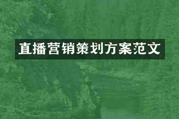直播营销策划方案范文
