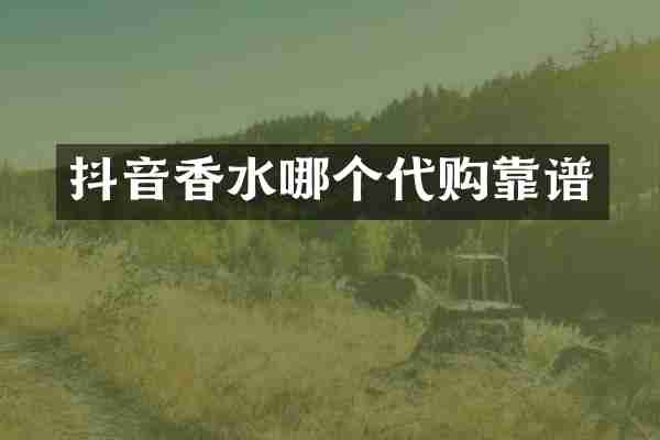 抖音香水哪个代购靠谱