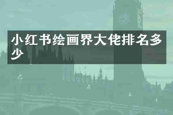 小红书绘画界大佬排名多少