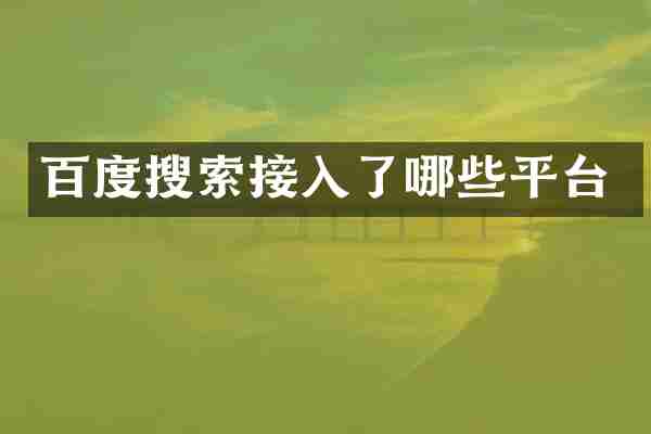 百度搜索接入了哪些平台