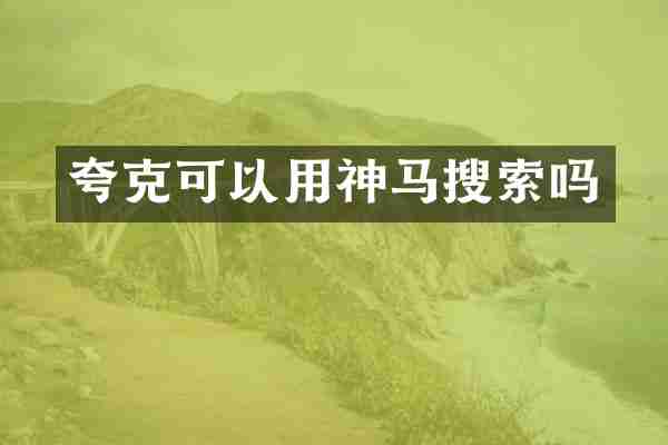 夸克可以用神马搜索吗