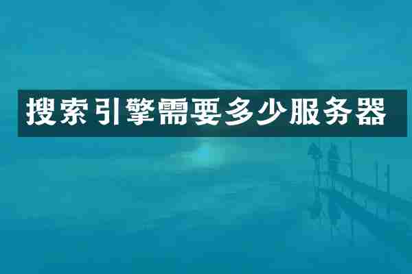 搜索引擎需要多少服务器