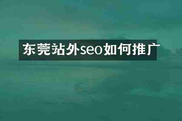 东莞站外seo如何推广