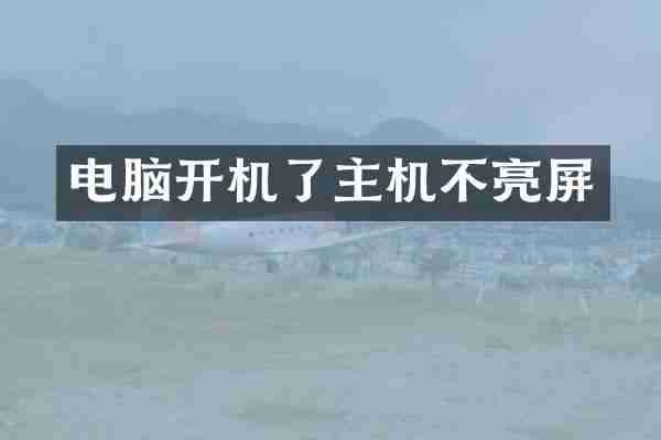 电脑开机了主机不亮屏